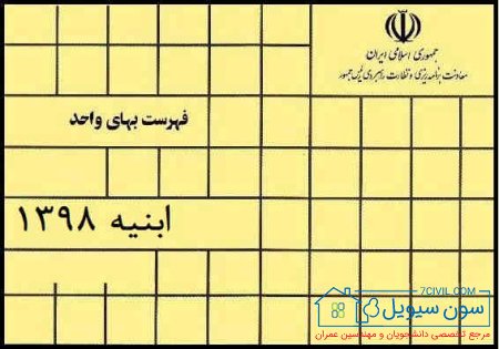 دانلود رایگان فهرست بهای ابنیه 1398 بصورت فایل PDF و EXCEL