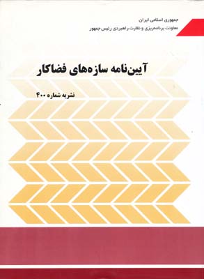 آیین نامه سازه های فضاکار (نشریه شماره 400)