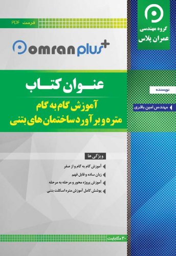 دانلود کتاب آموزش گام به گام متره و برآورد ساختمان بتنی